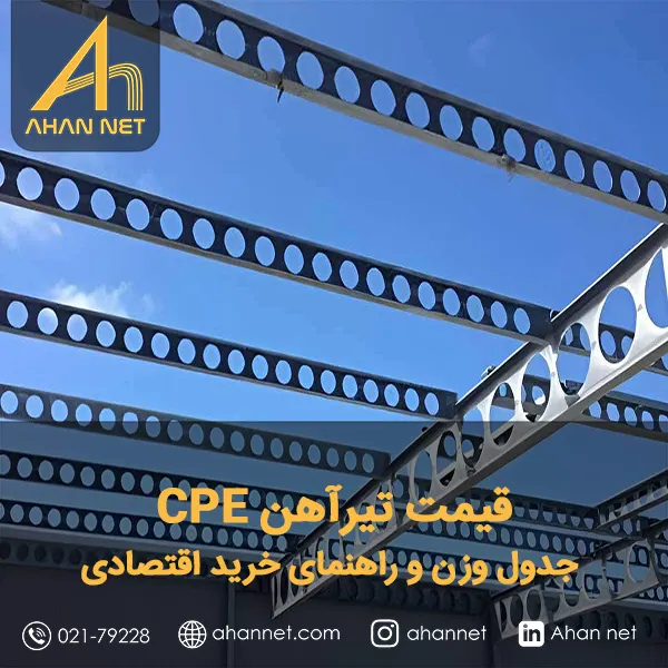 قیمت تیرآهن CPE