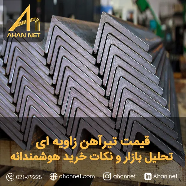 قیمت تیرآهن زاویه ای