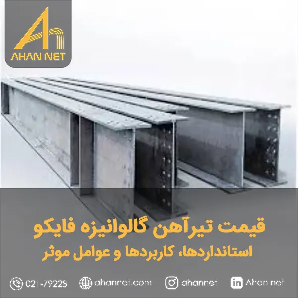 قیمت تیرآهن گالوانیزه فایکو