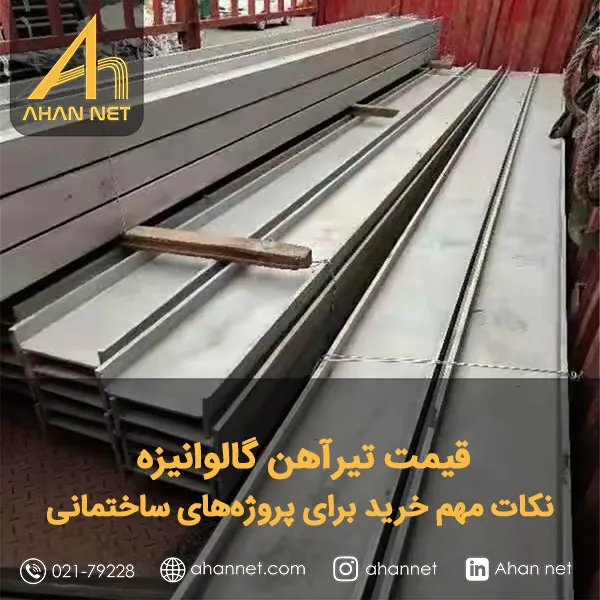 قیمت تیرآهن گالوانیزه