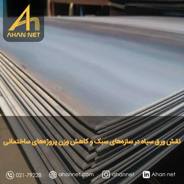 نقش ورق سیاه در سازه‌های سبک و کاهش وزن پروژه‌های ساختمانی