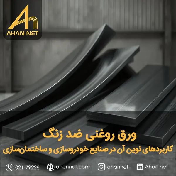 ورق روغنی ضد زنگ