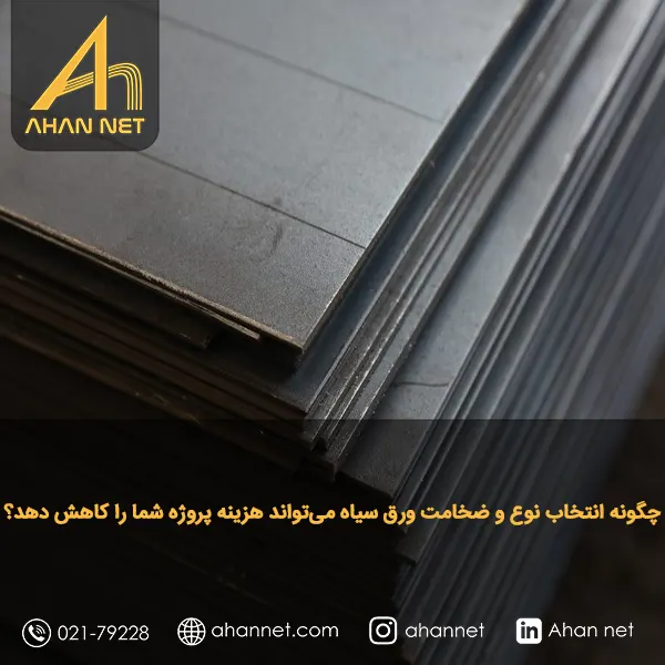 انتخاب نوع و ضخامت ورق سیاه